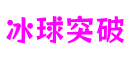 北京市冰球突破数字娱乐有限公司